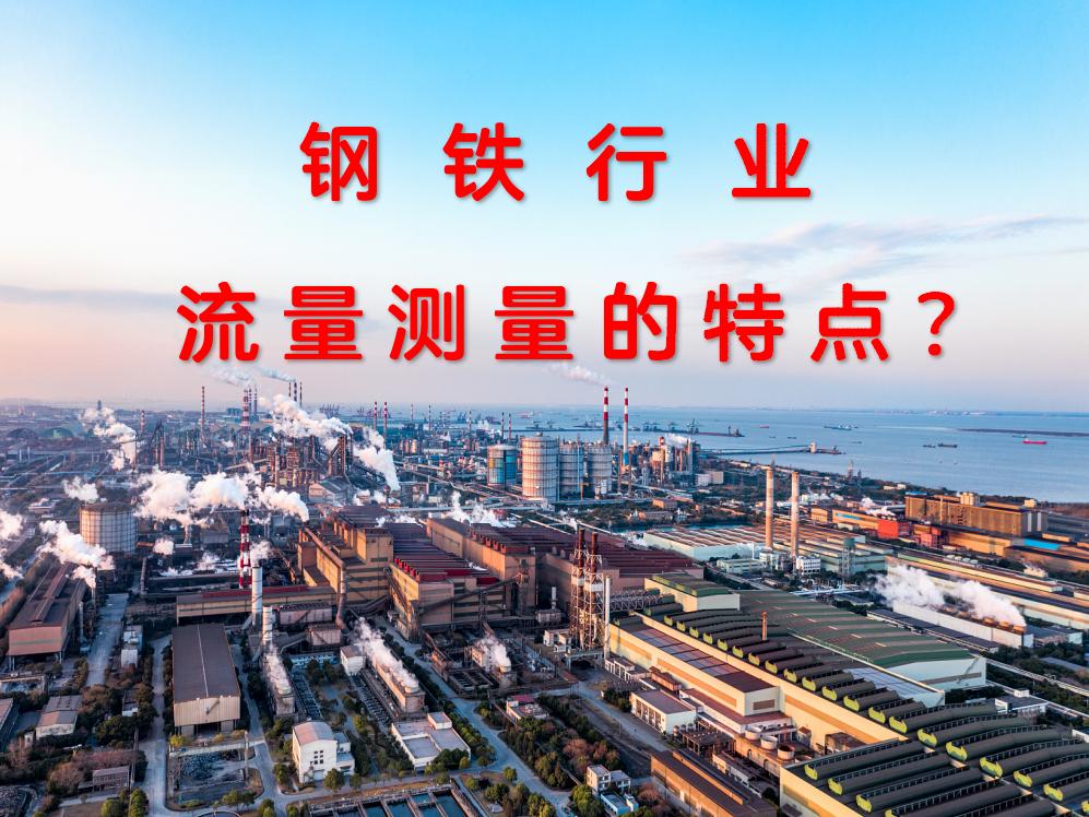 鋼鐵行業(yè)流量測(cè)量的特點(diǎn)？